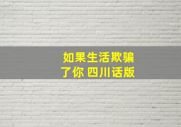 如果生活欺骗了你 四川话版